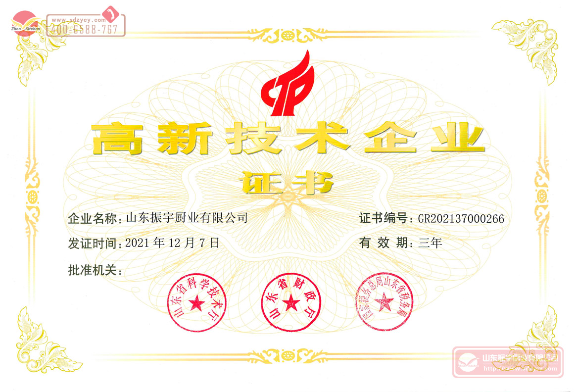 山東省高新技術(shù)企業(yè)證書(shū)